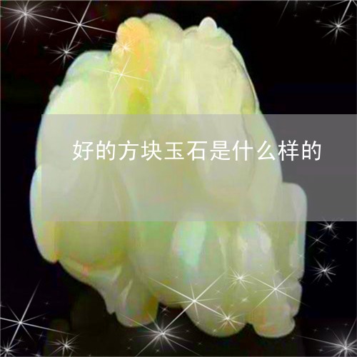 好的方块玉石是什么样的/2023081331926