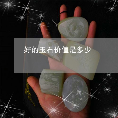 好的玉石价值是多少/2023082738471