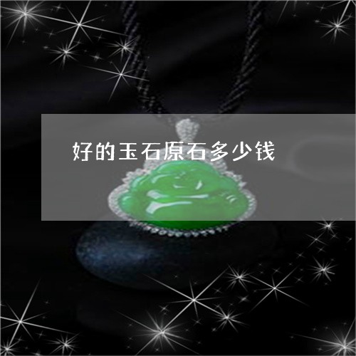 好的玉石原石多少钱/2023032147270