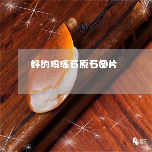 好的玛瑙石原石图片/2023082705948