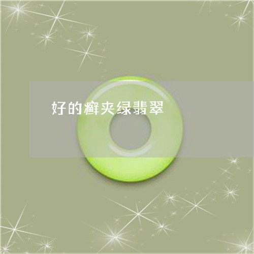 好的癣夹绿翡翠/2023062419178