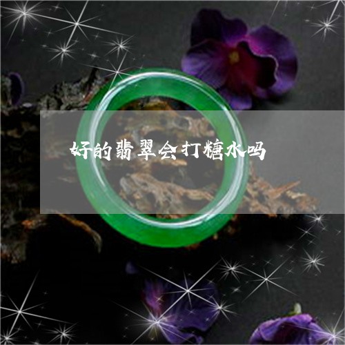 好的翡翠会打糖水吗/2023032175845