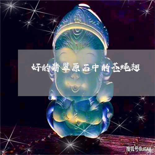 好的翡翠原石中的苍蝇翅/2023110737272