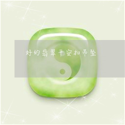 好的翡翠平安扣吊坠/2023032141917