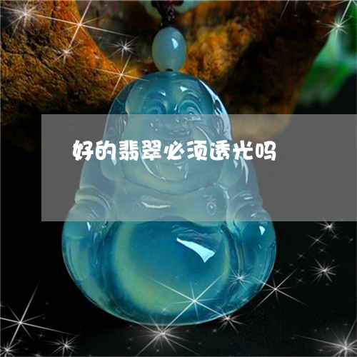 好的翡翠必须透光吗/2023082761593