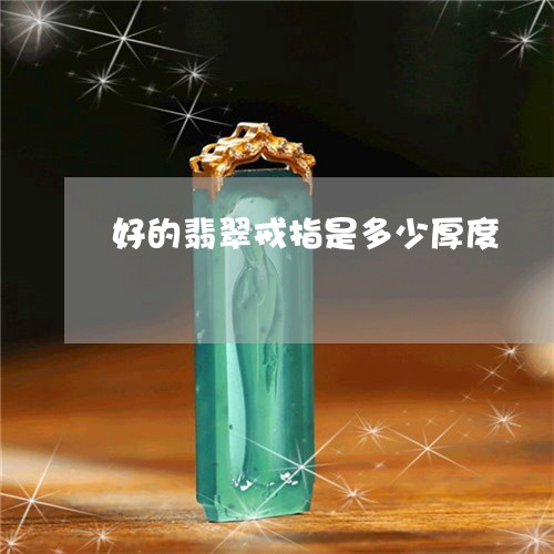 好的翡翠戒指是多少厚度/2023091436372