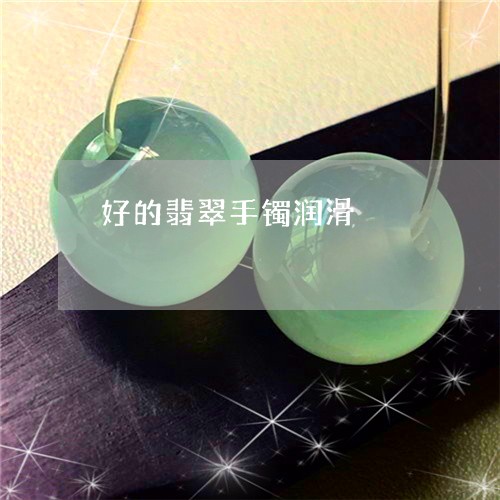 好的翡翠手镯润滑/2023062115160