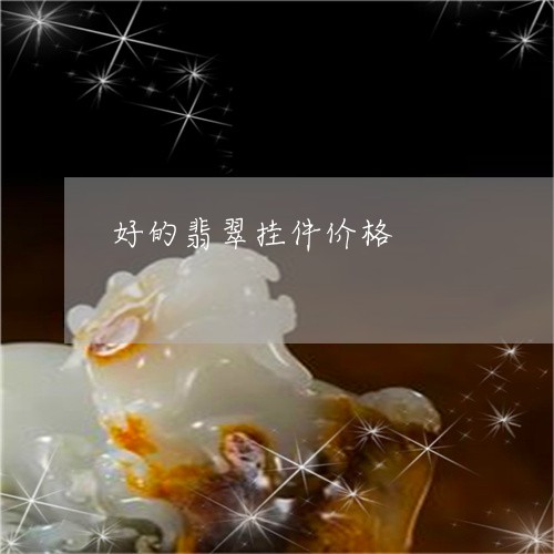 好的翡翠挂件价格/2023122184737