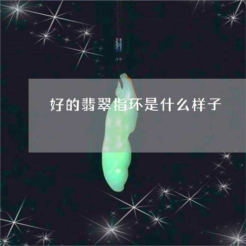 好的翡翠指环是什么样子/2023110707169