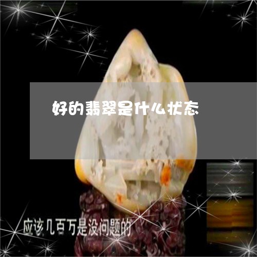 好的翡翠是什么状态/2023082736160