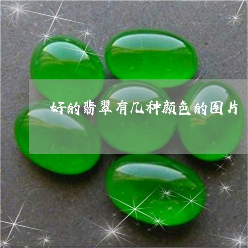 好的翡翠有几种颜色的图片/2023080212926