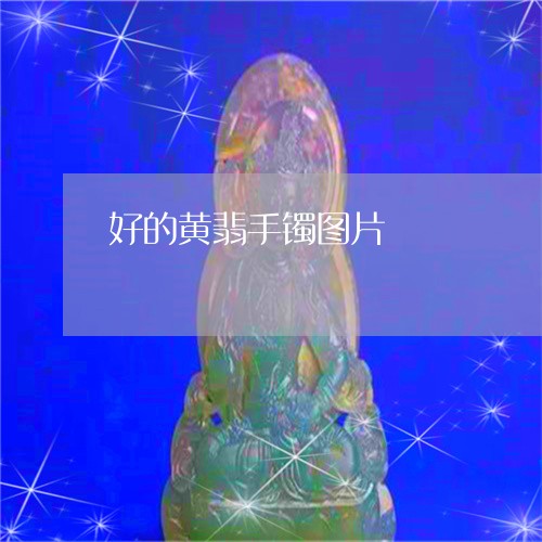 好的黄翡手镯图片/2023122169161