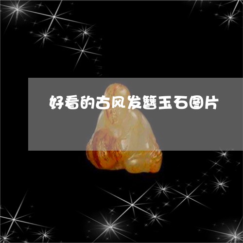 好看的古风发簪玉石图片/2023091410603