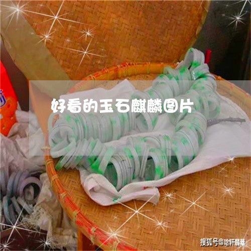 好看的玉石麒麟图片/2023082747269