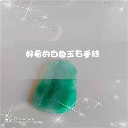 好看的白色玉石手链/2023082707150