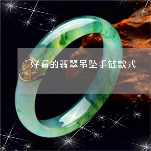 好看的翡翠吊坠手链款式/2023041664836