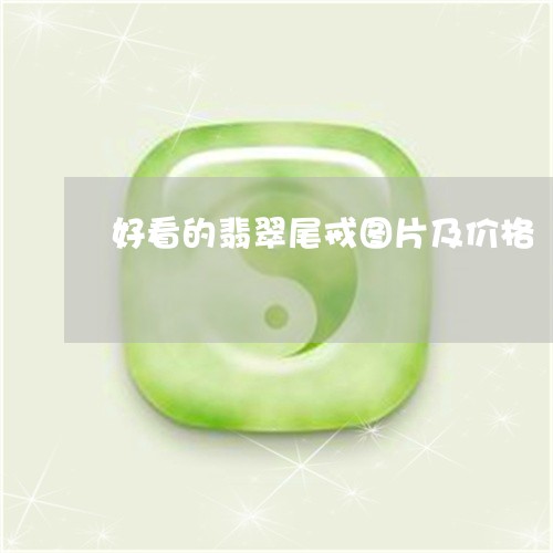 好看的翡翠尾戒图片及价格/2023092370704