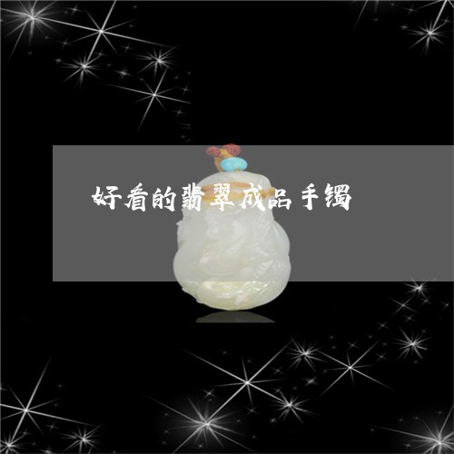 好看的翡翠成品手镯/2023082795047