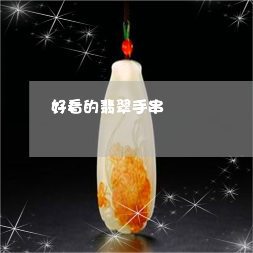 好看的翡翠手串/2023082541403