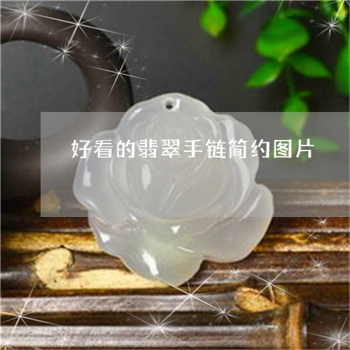 好看的翡翠手链简约图片/2023091427361