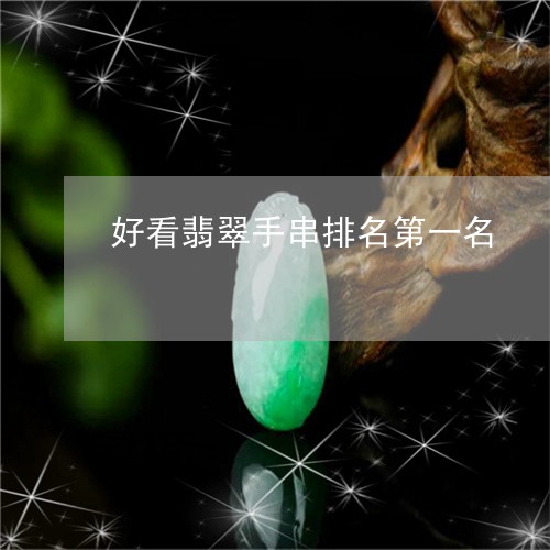 好看翡翠手串排名第一名/2023091470382