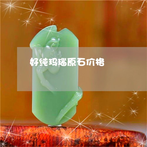 好纯玛瑙原石价格/2023122217268