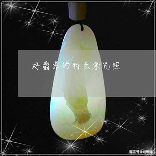 好翡翠的特点拿光照/2023032111826