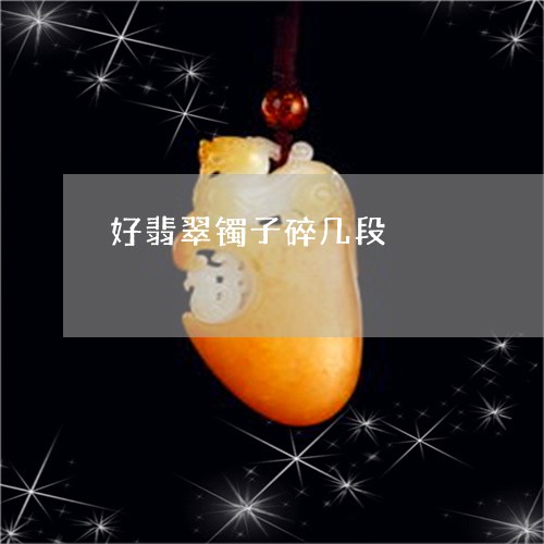 好翡翠镯子碎几段/2023122280281