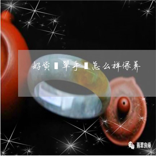 好货翡翠手镯怎么样保养/2023081332735