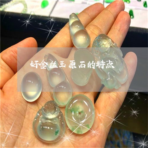 好金丝玉原石的特点/2023032160740