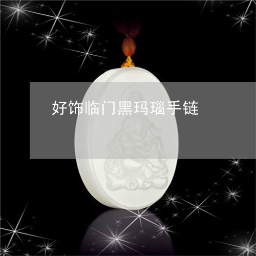 好饰临门黑玛瑙手链/2023082788494