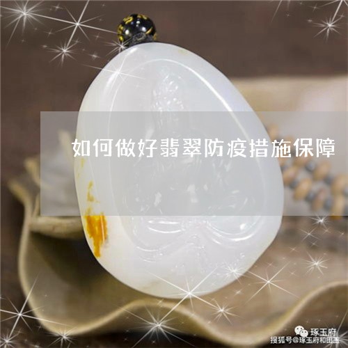 如何做好翡翠防疫措施保障/2023092318150