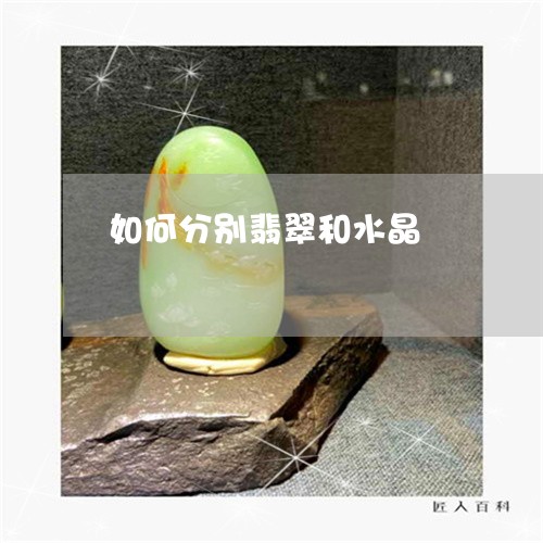 如何分别翡翠和水晶/2023032152027