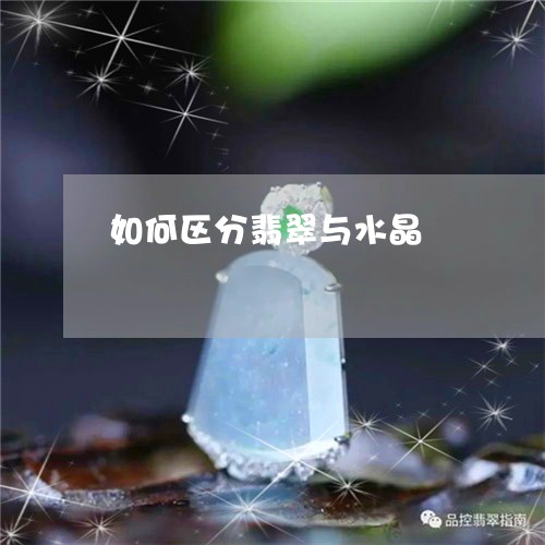 如何区分翡翠与水晶/2023032159694