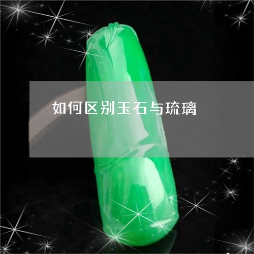 如何区别玉石与琉璃/2023082778371