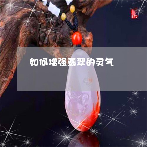 如何增强翡翠的灵气/2023082735160