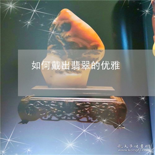 如何戴出翡翠的优雅/2023082717379