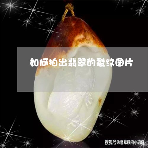 如何拍出翡翠的裂纹图片/2023041608474