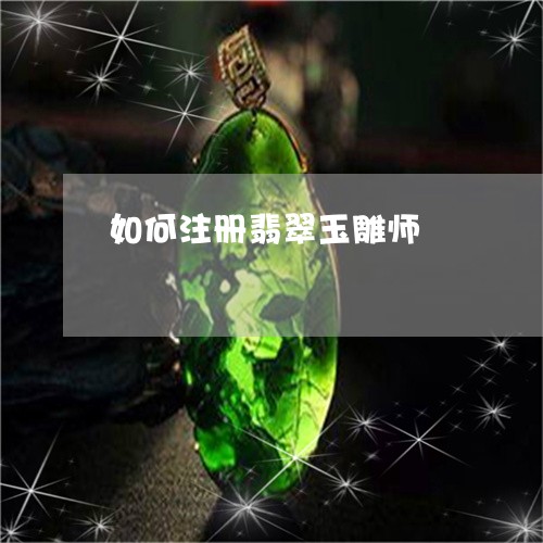 如何注册翡翠玉雕师/2023093093925