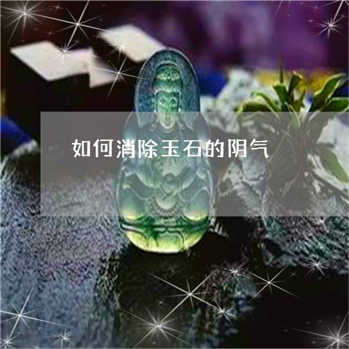 如何消除玉石的阴气/2023082739593