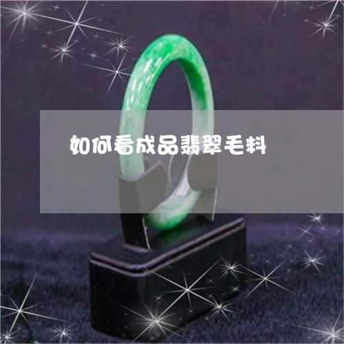 如何看成品翡翠毛料/2023082748261