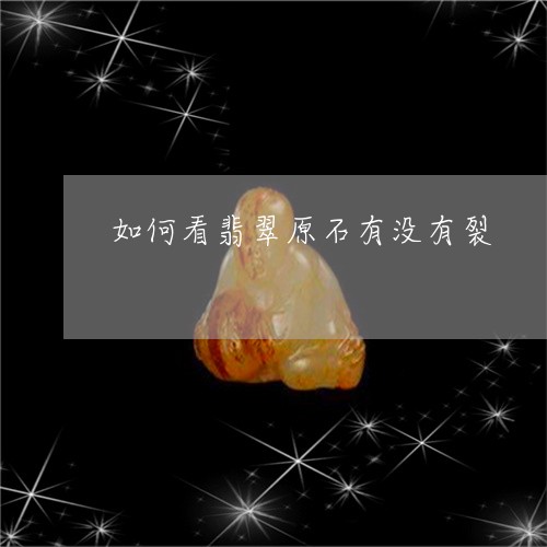 如何看翡翠原石有没有裂/2023110774918