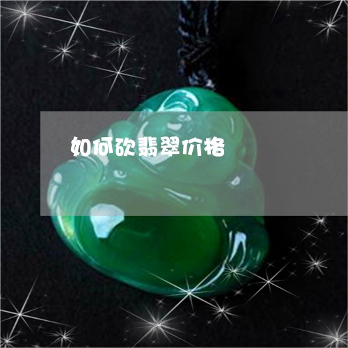 如何砍翡翠价格/2023082540480