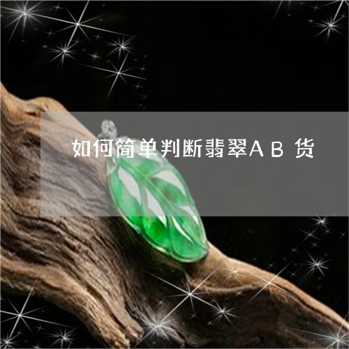 如何简单判断翡翠AB货/2023110771625