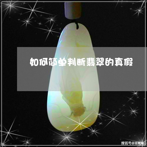 如何简单判断翡翠的真假/2023041676147