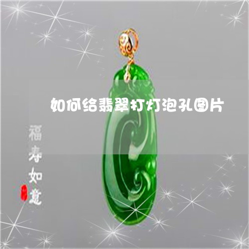 如何给翡翠打灯泡孔图片/2023081339391