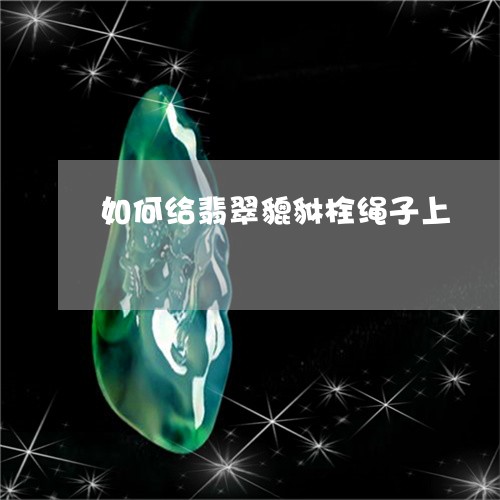 如何给翡翠貔貅栓绳子上/2023041688382