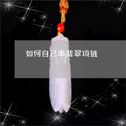 如何自己串翡翠项链/2023032184716