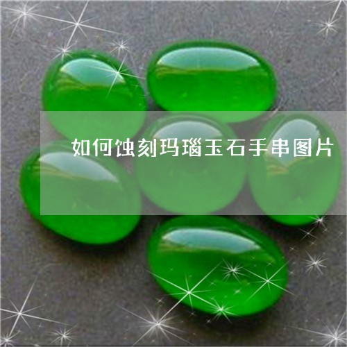 如何蚀刻玛瑙玉石手串图片/2023080160315