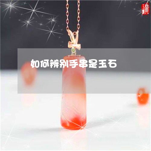 如何辨别手串是玉石/2023120571616